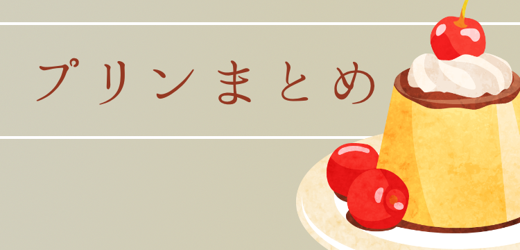 プリンの柔らかさがほっこり！